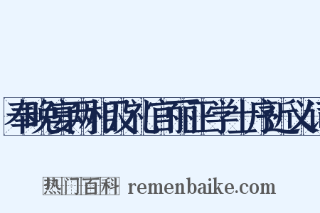 奉晚宴两相及礼官丽正学士序近义词是什么意思的图片